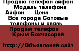 Продаю телефон айфон 6 › Модель телефона ­ Айфон 6 › Цена ­ 11 000 - Все города Сотовые телефоны и связь » Продам телефон   . Крым,Бахчисарай